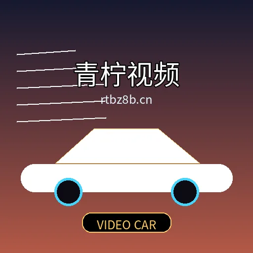 青柠视频