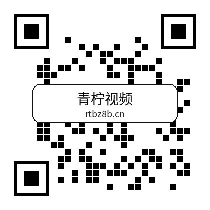 青柠视频